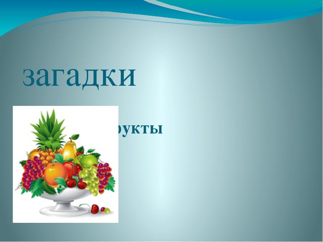 "Загадки о овощах и фруктах для малышей" Презентация