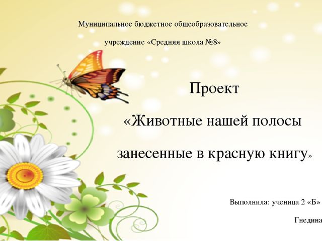 Проект «Животные нашей полосы занесенные в красную книгу»