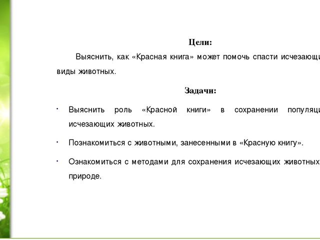 Проект «Животные нашей полосы занесенные в красную книгу»