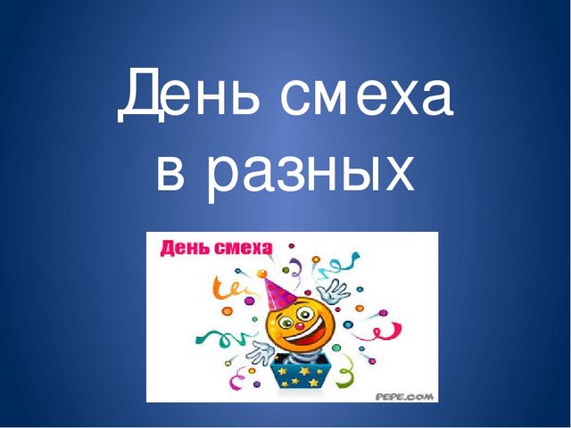 Презентация "День смеха в разных странах"