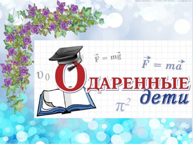 Презентация "Одаренные дети - наше будущее, развитие и перспективы"
