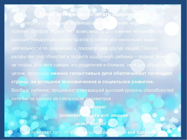Презентация "Одаренные дети - наше будущее, развитие и перспективы"
