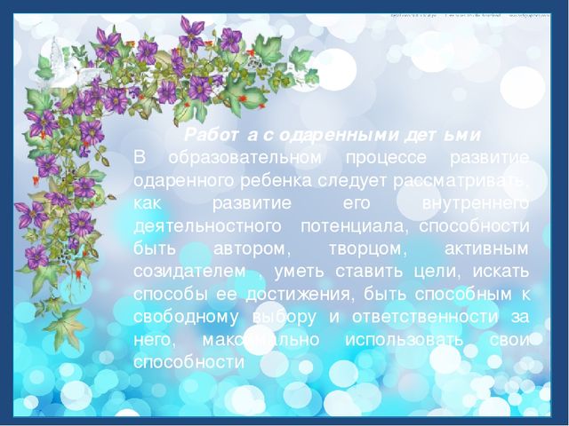 Презентация "Одаренные дети - наше будущее, развитие и перспективы"