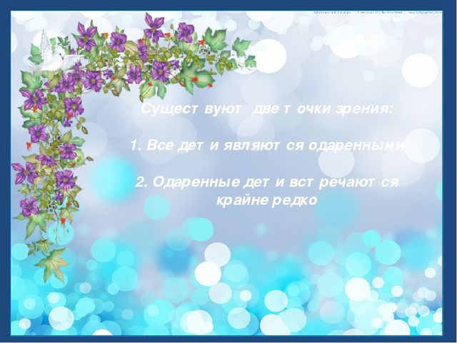 Презентация "Одаренные дети - наше будущее, развитие и перспективы"
