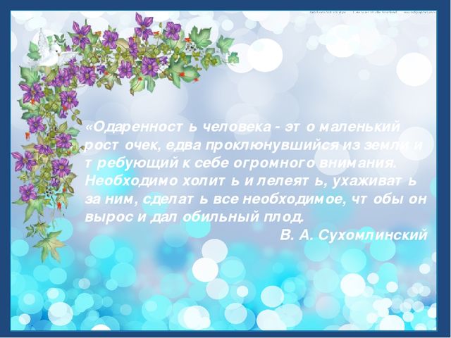 Презентация "Одаренные дети - наше будущее, развитие и перспективы"