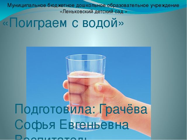 Проект по познавательному развитию "Поиграем с водичкой"