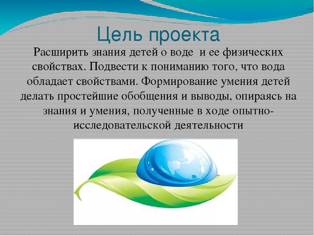 Проект по познавательному развитию "Поиграем с водичкой"