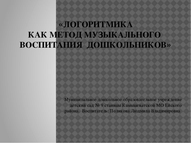 Презентация для воспитателей на тему "Логоритмика"