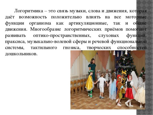 Презентация для воспитателей на тему "Логоритмика"