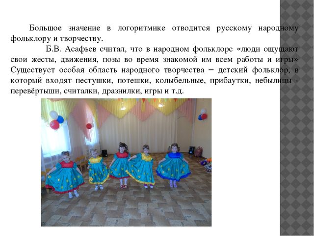 Презентация для воспитателей на тему "Логоритмика"