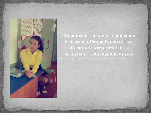 Проект "Көктем мезгілінде ағаштың бүршік атуы "