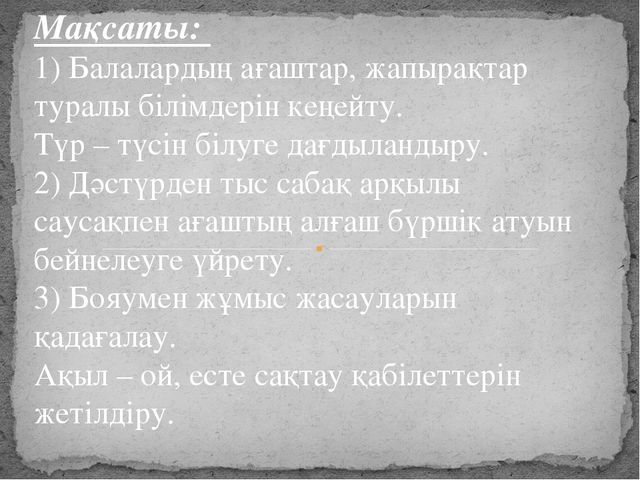 Проект "Көктем мезгілінде ағаштың бүршік атуы "