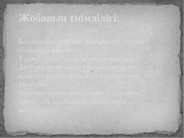 Проект "Көктем мезгілінде ағаштың бүршік атуы "
