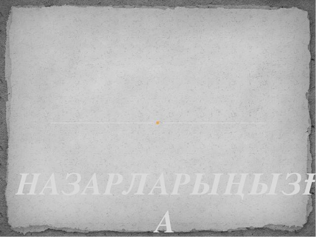 Проект "Көктем мезгілінде ағаштың бүршік атуы "