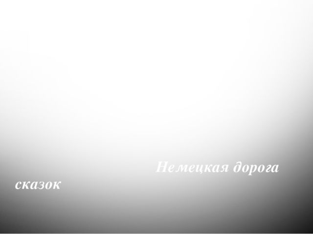 Презентация "Немецкая дорога сказок"