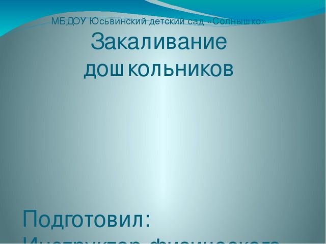 Перезентацыя на тему "Закаливание Дошкольников"