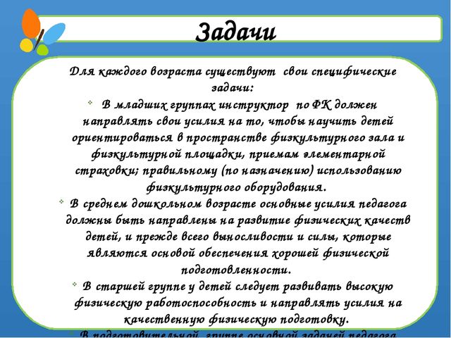 Презентация по физической культуре "Виды физкультурных занятий в разных возрастных группах"