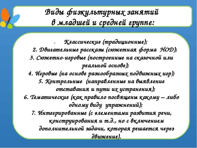 Презентация по физической культуре "Виды физкультурных занятий в разных возрастных группах"