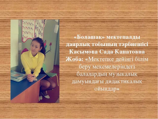 Проект «Мектепке дейінгі білім беру мекемелеріндегі балалардың музыкалық дамуындағы дидактикалық ойындар»"