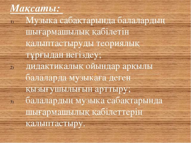 Проект «Мектепке дейінгі білім беру мекемелеріндегі балалардың музыкалық дамуындағы дидактикалық ойындар»"