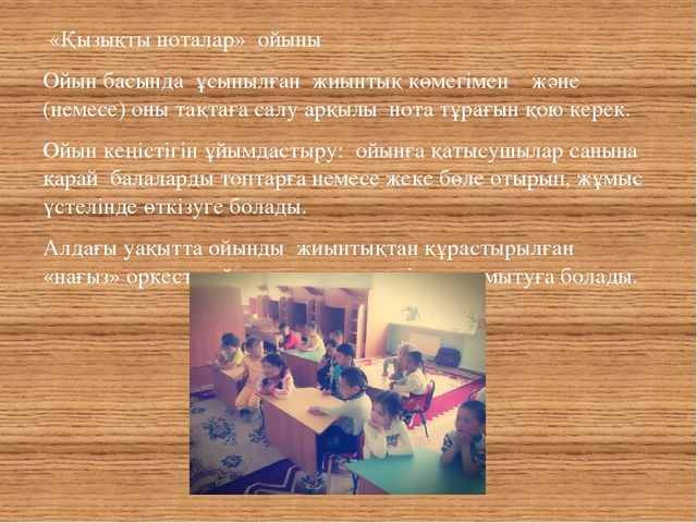 Проект «Мектепке дейінгі білім беру мекемелеріндегі балалардың музыкалық дамуындағы дидактикалық ойындар»"