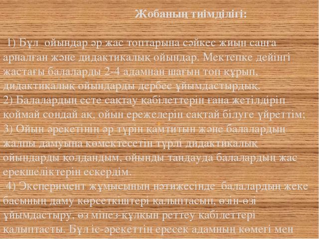 Проект «Мектепке дейінгі білім беру мекемелеріндегі балалардың музыкалық дамуындағы дидактикалық ойындар»"