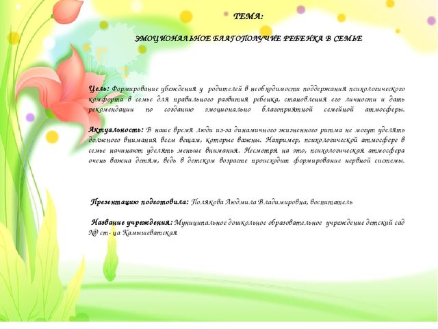 Презентация для родителей по теме "ЭМОЦИОНАЛЬНОЕ БЛАГОПОЛУЧИЕ РЕБЕНКА В СЕМЬЕ"