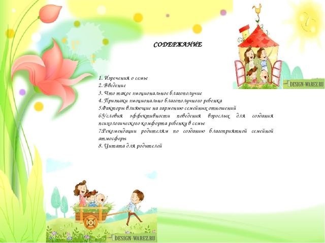 Презентация для родителей по теме "ЭМОЦИОНАЛЬНОЕ БЛАГОПОЛУЧИЕ РЕБЕНКА В СЕМЬЕ"