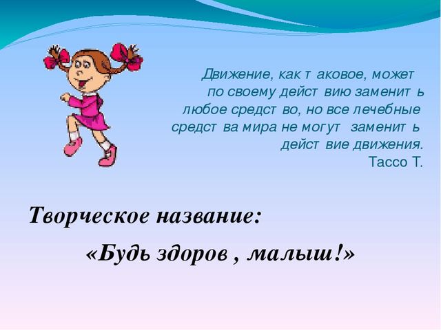 Презентация для воспитателей по теме ЗОЖ "Будь здоров, малыш!"