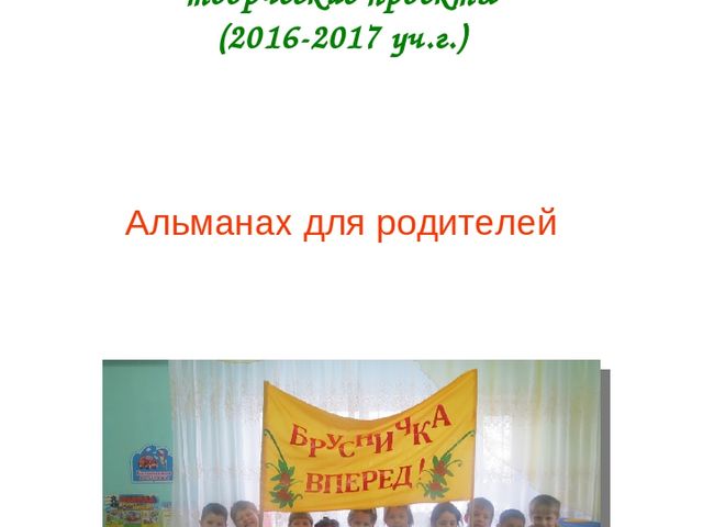 Альманах для родителей "Экологические проекты"
