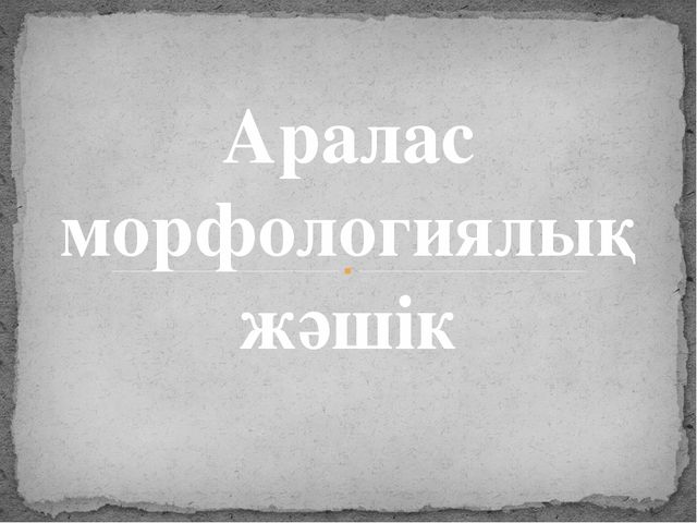 Проект "Аралас морфологиялық жәшік"