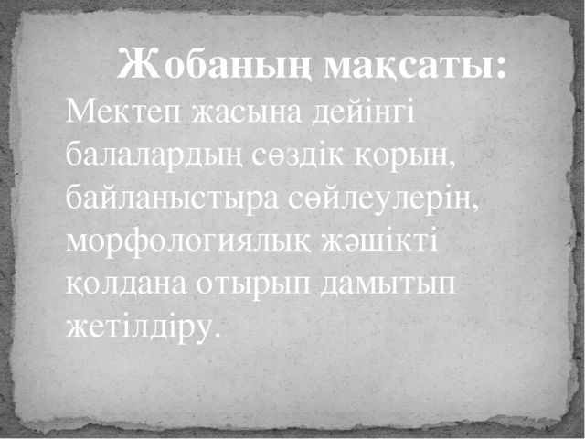 Проект "Аралас морфологиялық жәшік"