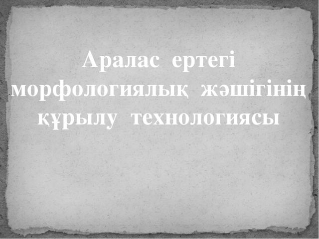 Проект "Аралас морфологиялық жәшік"