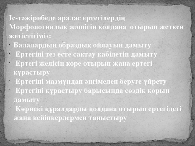 Проект "Аралас морфологиялық жәшік"