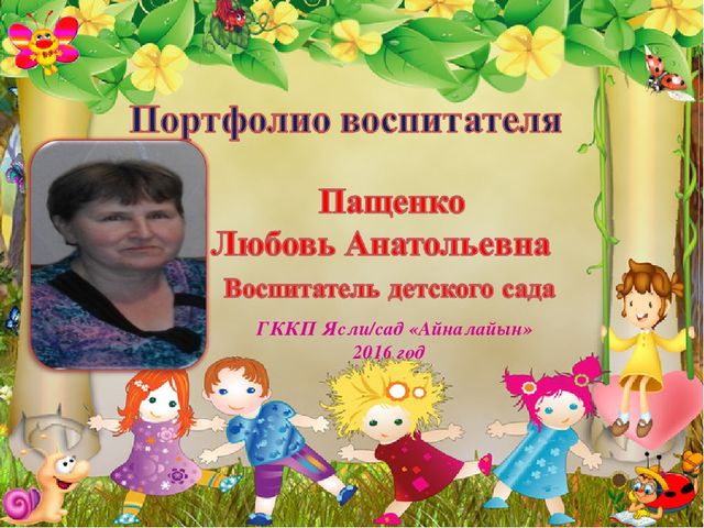 Презентация на тему "Портфолио воспитателя детского сада"