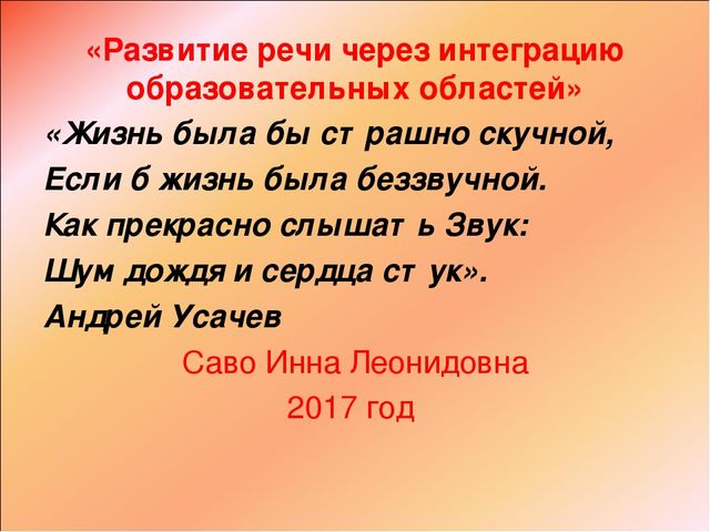 Презентация "Речь и интеграция"