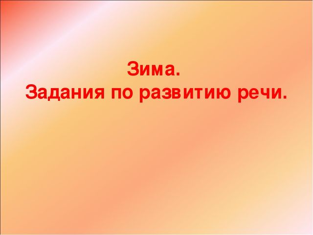 Презентация "Речь и интеграция"