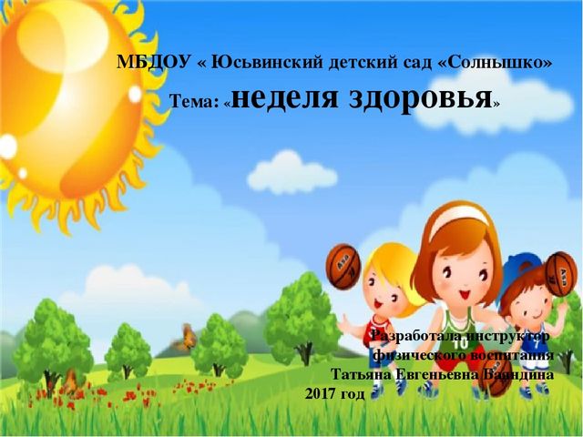 Разработка тематической недели "Здоровье"