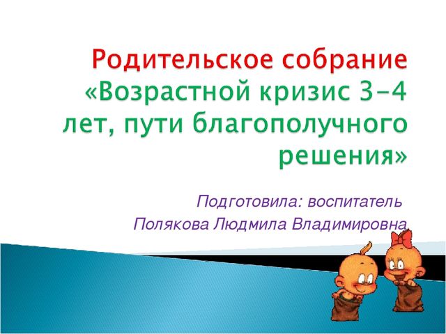 Презентация для родителей по теме «Возрастной кризис 3-4 лет, пути благополучного решения»