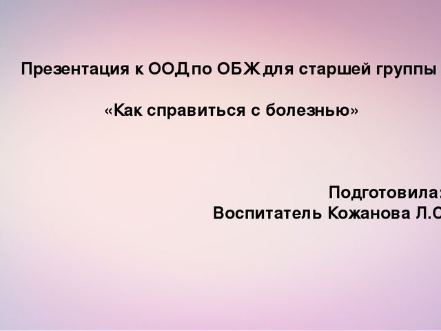 Презентация для старшей группы по ОБЖ "Как справиться с болезнью"