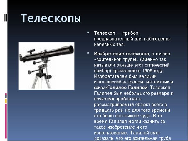 Телескоп называют. Оптический телескоп предназначен для. Оптические телескопы презентация. Телескоп используется для наблюдения. Презентация на тему телескопы.