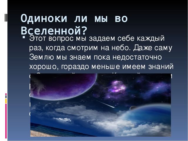 Есть ли жизнь во вселенной презентация по астрономии