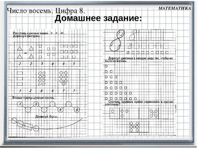 Рабочий лист 8 класс. Число 8 задания. Число и цифра 8 задания. Задания по математике число 8 для дошкольников. Число и цифра 8 задания для дошкольников.