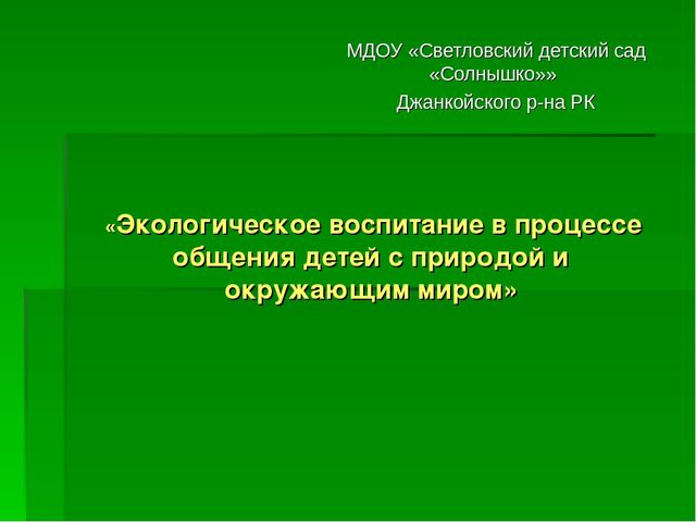 Презентация по "Экологическому воспитанию"