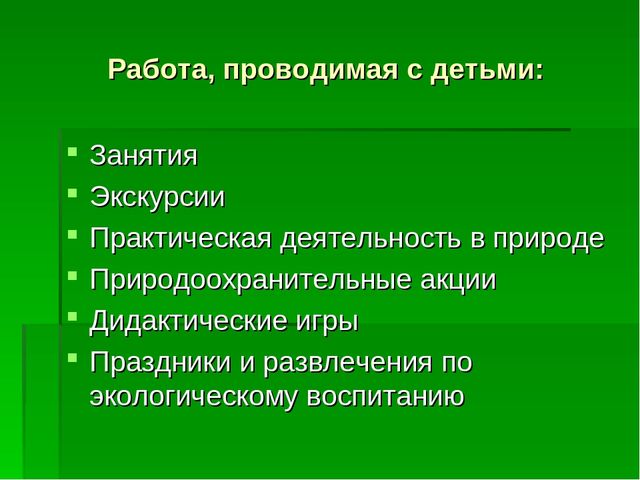 Презентация по "Экологическому воспитанию"