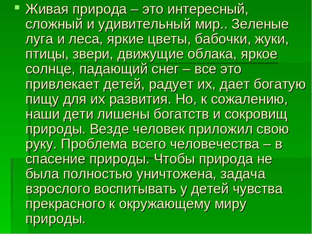 Презентация по "Экологическому воспитанию"