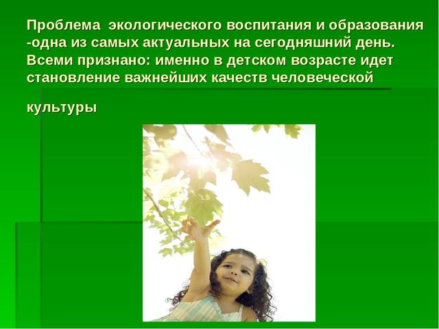 Презентация по "Экологическому воспитанию"