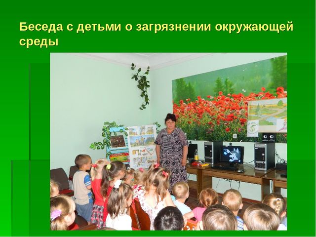 Презентация по "Экологическому воспитанию"