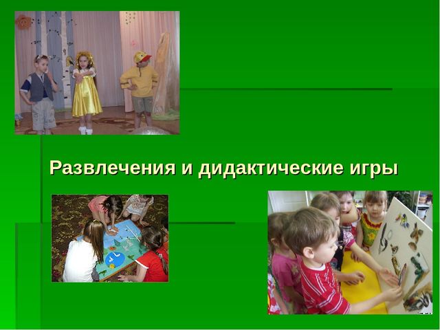 Презентация по "Экологическому воспитанию"