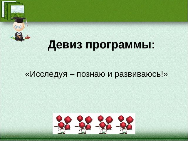 Изучить познать. Исследователи девиз. Кричалки про исследователей. Лозунг исследователей. Девиз ученых.